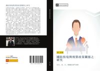 Produktbild: Guo fang qing jing yu yu suan zheng ce guan xi zhi yan jiu