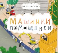 Produktbild: Mashinki-pomoshChniki
