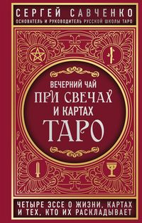 Produktbild: Vecherniy chay pri svechah i kartah Taro. CHetyre esse o zhizni, kartah i teh, kto ih raskladyvaet