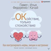 Produktbild: Spokoystvie, tol'ko spokoystvie! Kak kontrolirovat' nervy, emocii i nastroenie