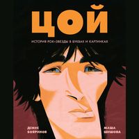Produktbild: Coj. Istoriya rok-zvezdy v bukvah i kartinkah