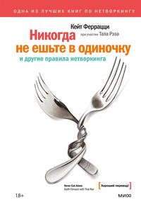 Produktbild: Nikogda ne esh'te v odinochku i drugie pravila netvorkinga