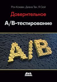 Produktbild: Doveritelnoe A/B-testirovanie. Prakticheskoe rukovodstvo po kontroliruemym eksperimentam