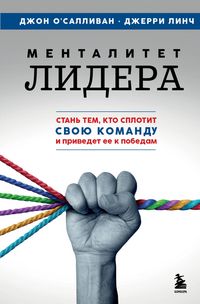 Produktbild: Mentalitet lidera. Stan tem, kto splotit svoyu komandu i privedet ee k pobedam