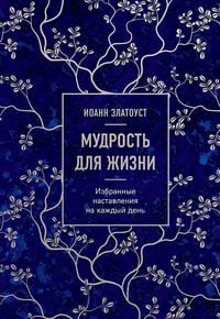 Produktbild: Mudrost' dlja zhizni. Izbrannye nastavlenija na kazhdyj den'