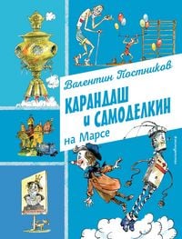 Produktbild: Karandash i Samodelkin na Marse