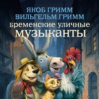 Produktbild: Bremenskie ulichnye muzykanty