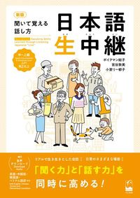 Produktbild: New Edition Speaking Skills Learned Through Listening Japanese "Live" Upper-Intermediate & Advanced Level