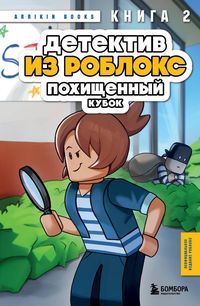 Produktbild: Detektiv iz Robloks. Pohischennyy kubok