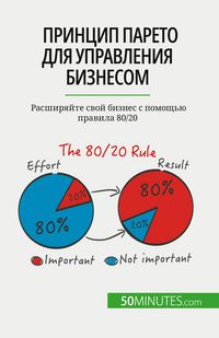 Produktbild: Принцип Парето для управления бизнесом