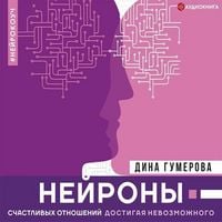 Produktbild: Neyrony schastlivyh otnosheniy. Dostigaya nevozmozhnogo