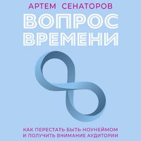 Produktbild: Vopros vremeni. Kak perestat byt nouneymom i poluchit vnimanie auditorii