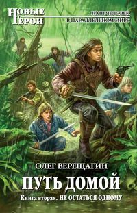 Produktbild: Put domoy. Kniga vtoraya. Ne ostatsya odnomu