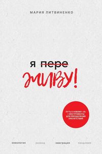 Produktbild: Ya PereZHIVU - Я ПереЖИВУ (Russian Edition)
