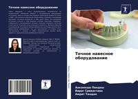Produktbild: Tochnoe nawesnoe oborudowanie