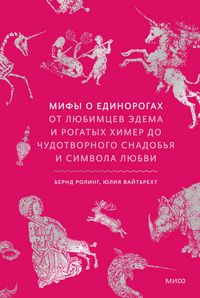Produktbild: Mify o edinorogah. Otlyubimcev Edema irogatyh himer do chudotvornogo snadob'ya isimvola lyubvi