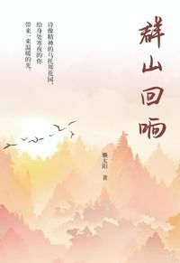 Produktbild: 群山回响