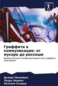 Produktbild: Graffiti w kommunikacii: ot musora do roskoshi