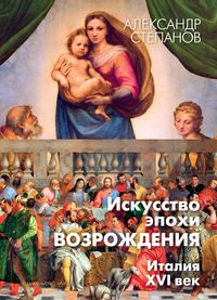 Produktbild: Iskusstvo epohi Vozrozhdeniya. Italiya. XVI v.