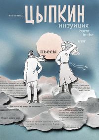 Produktbild: Intuitsiya. Burnt in the USSR