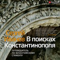 Produktbild: V poiskah Konstantinopolya