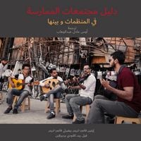 Produktbild: دليل مجتمعات الممارسة في المنظمات وبينها