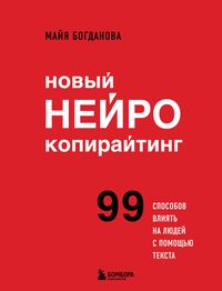 Produktbild: Novyy neyrokopirayting. 99 sposobov vliyat' na lyudey s pomoshch'yu teksta