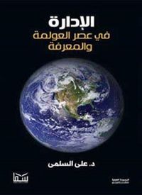 Produktbild: Management in the era of globalization and knowledge