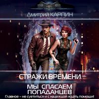 Produktbild: Strazhi vremeni. My spasaem popadantsev