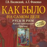 Produktbild: Kak bylo na samom dele. Rus' i Rim. Kak vse nachinalos'. Hristos