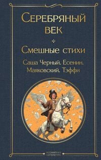 Produktbild: Serebryanyy vek. Smeshnye stihi
