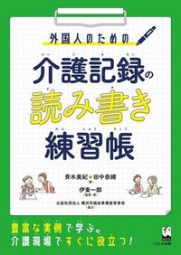 Produktbild: Workbook for Foreigners: Reading and Writing Care Records