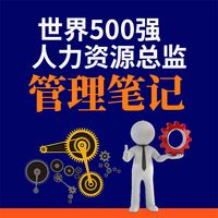 Produktbild: 世界500强人力资源总监管理笔记