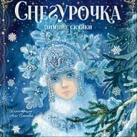 Produktbild: Snegurochka. Zimnie skazki