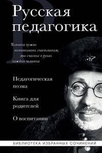 Produktbild: Russkaya pedagogika. Pedagogicheskaya poema. Kniga dlya roditeley. O vospitanii