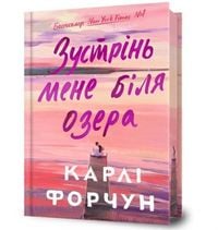 Produktbild: Meet Me at the Lake. Limited edition. Ukrainian language