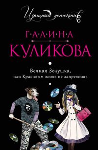 Produktbild: Vechnaya Zolushka, ili Krasivym zhit ne zapretish