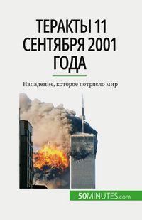 Produktbild: Теракты 11 сентября 2001 года