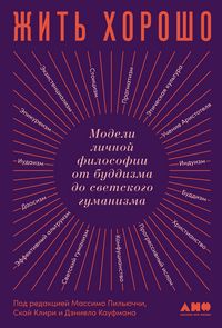 Produktbild: HOW TO LIVE A GOOD LIFE A Guide to Choosing Your Personal Philosophy edited by Massimo Pigliucci, Skye Cleary and Daniel Kaufman
