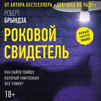 Produktbild: Rokovoy svidetel