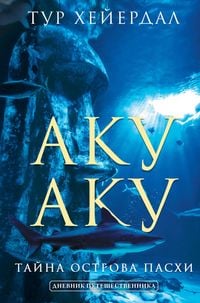 Produktbild: Aku-aku. Tayna ostrova Pashi