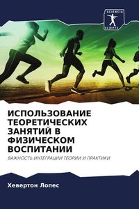 Produktbild: Ispol'zovanie Teoreticheskih Zanyatij V Fizicheskom Vospitanii