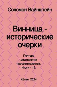Produktbild: Винница - исторические очерки