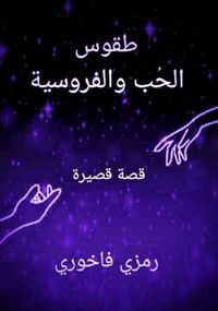 Produktbild: طقوس الحُب والفروسية