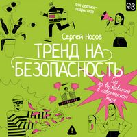Produktbild: Trend na bezopasnost'. Gid po vyzhivaniyu v sovremennom mire. Dlya devochek-podrostkov