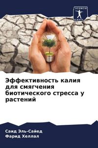 Produktbild: Jeffektiwnost' kaliq dlq smqgcheniq bioticheskogo stressa u rastenij