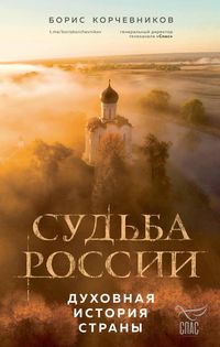 Produktbild: Sud'ba Rossii. Duhovnaya istoriya strany