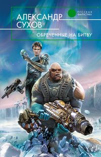 Produktbild: Obrechennye na bitvu