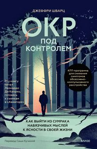 Produktbild: OKR pod kontrolem. Kak vyyti izsumraka navyazchivyh mysley kyasnosti vsvoey zhizni