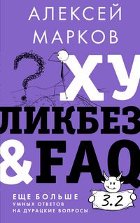 Produktbild: Hulikbez&FAQ. Esche bolshe umnyh otvetov na duratskie voprosy